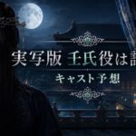 実写版『薬屋のひとりごと』壬氏役のキャストを予想するアイキャッチ