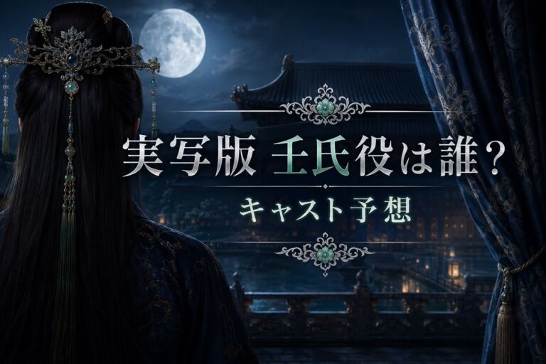 実写版『薬屋のひとりごと』壬氏役のキャストを予想するアイキャッチ