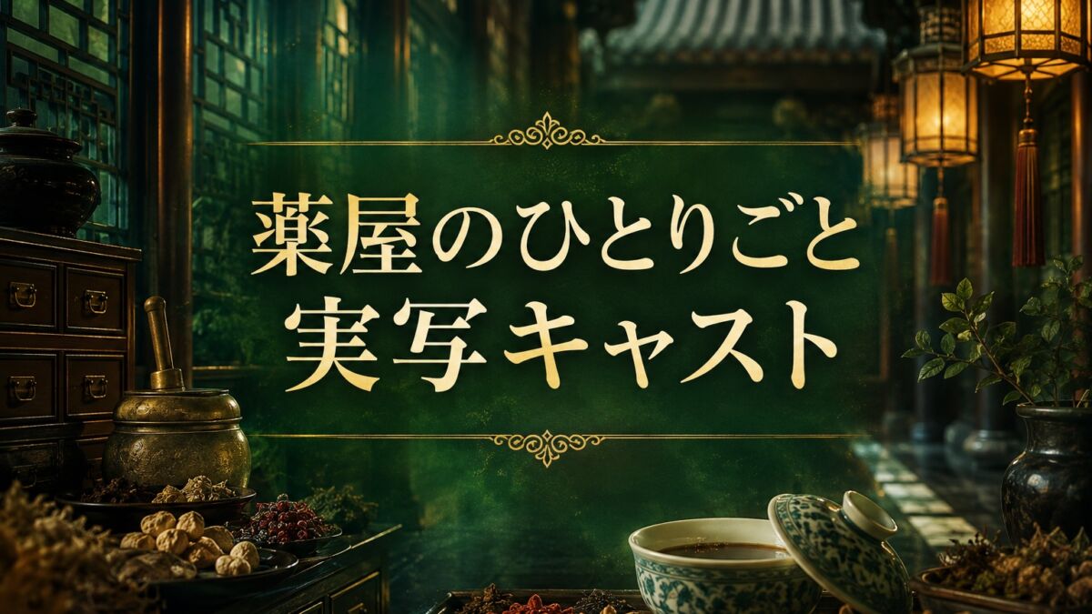 『薬屋のひとりごと』実写キャストを考察する記事のアイキャッチ