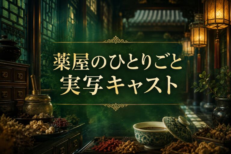 『薬屋のひとりごと』実写キャストを考察する記事のアイキャッチ