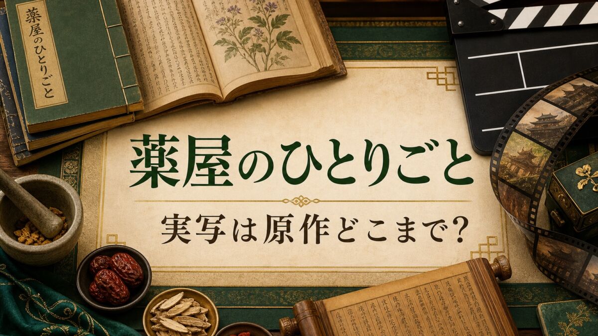 実写版『薬屋のひとりごと』の原作範囲を解説するアイキャッチ