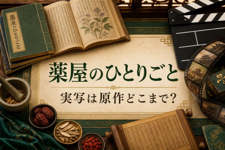 実写版『薬屋のひとりごと』の原作範囲を解説するアイキャッチ