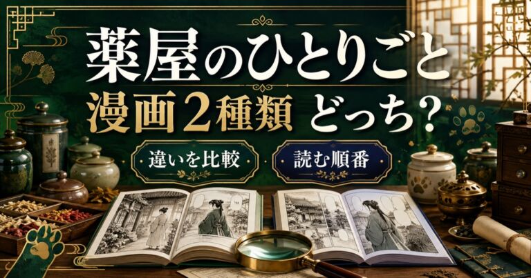 薬屋のひとりごと漫画2種類の違いと読む順番