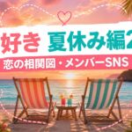 『今日好き 夏休み編2026』恋の相関図とメンバーSNS