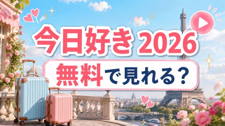 今日好き夏休み編2026を無料で見る方法