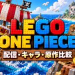 LEGO ONE PIECE 配信キャラ原作比較