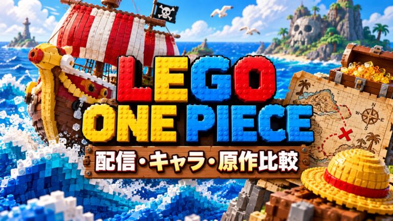 LEGO ONE PIECE 配信キャラ原作比較