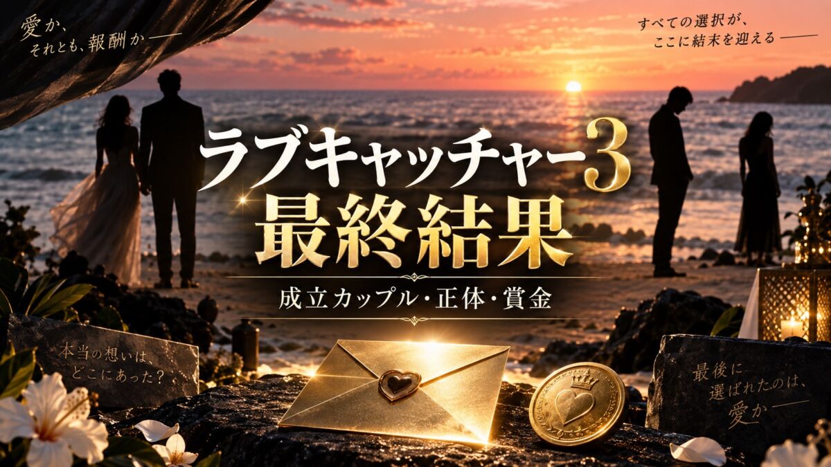 ラブキャッチャージャパン3の最終結果・成立カップル・正体・賞金をまとめたアイキャッチ