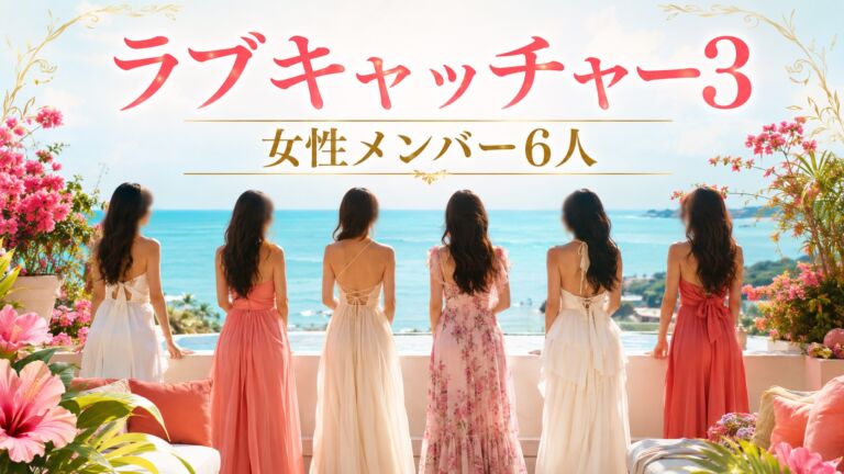 ラブキャッチャージャパン3女性メンバー6人を紹介するアイキャッチ