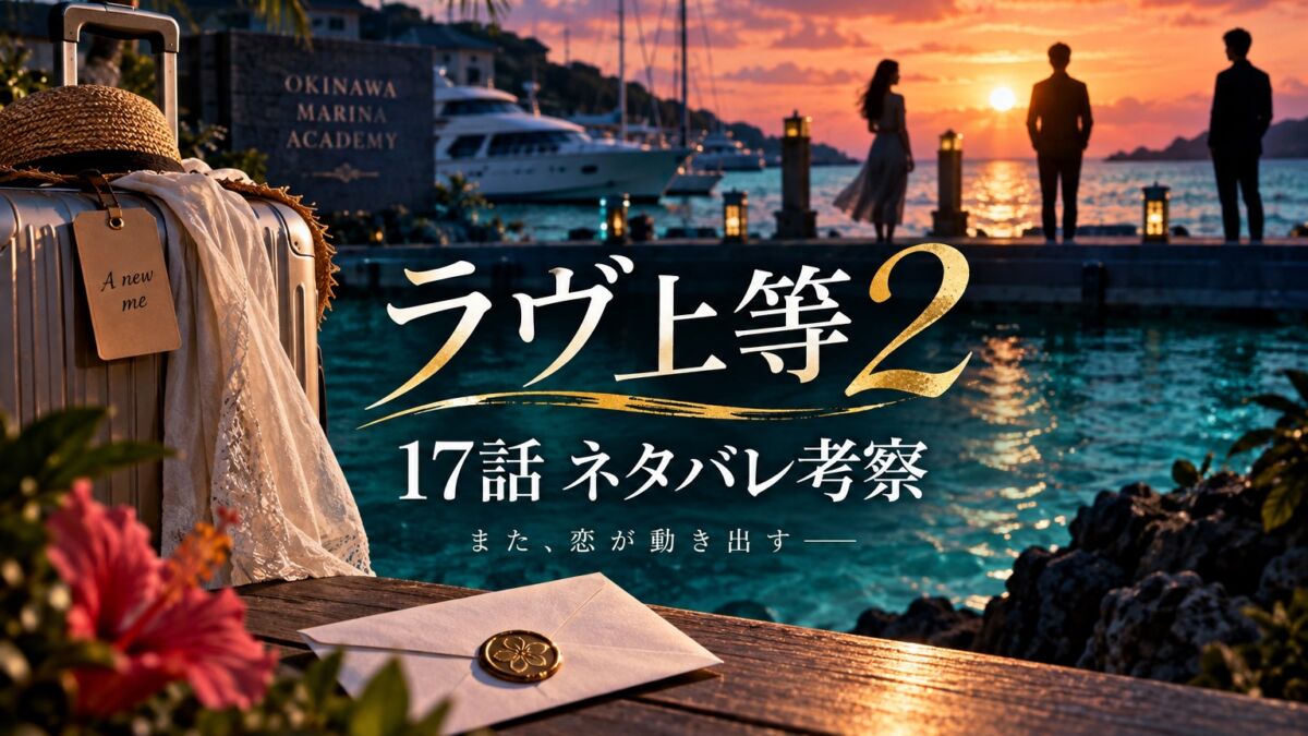 『ラヴ上等2』第17話ネタバレ考察のアイキャッチ