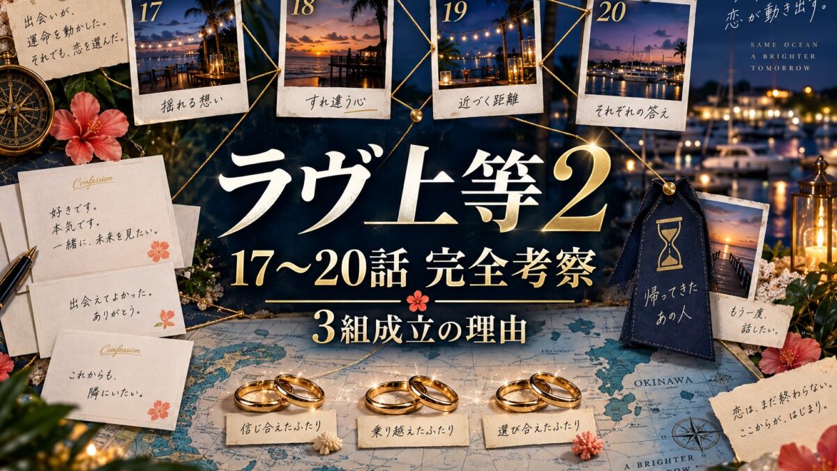 『ラヴ上等2』17〜20話完全考察・成立3組の理由のアイキャッチ