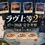 『ラヴ上等2』17〜20話完全考察・成立3組の理由のアイキャッチ