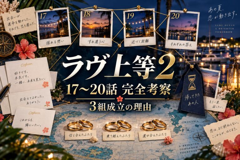 『ラヴ上等2』17〜20話完全考察・成立3組の理由のアイキャッチ
