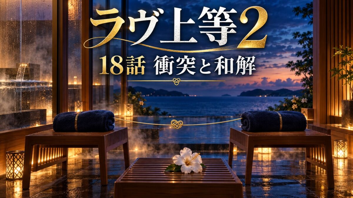 『ラヴ上等2』第18話・衝突と和解のアイキャッチ
