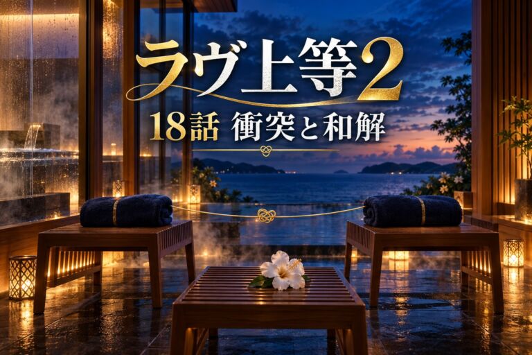 『ラヴ上等2』第18話・衝突と和解のアイキャッチ