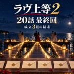『ラヴ上等2』第20話最終回・成立3組の結末のアイキャッチ