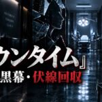 Netflix『ダウンタイム』最終回の結末・黒幕・伏線回収を考察するアイキャッチ