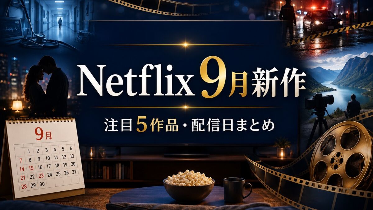 Netflix 2026年9月の新作5作品と配信日まとめ
