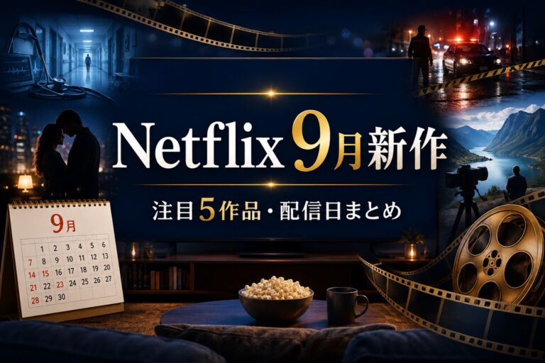 Netflix 2026年9月の新作5作品と配信日まとめ