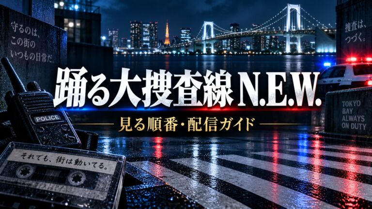 『踊る大捜査線 N.E.W.』見る順番と配信ガイド