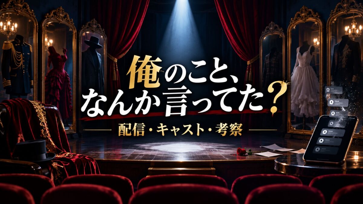 俺のことなんか言ってた 配信キャスト考察