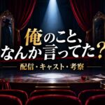 俺のことなんか言ってた 配信キャスト考察