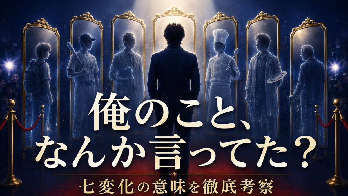 「俺のこと、なんか言ってた?」役所広司の七変化を考察