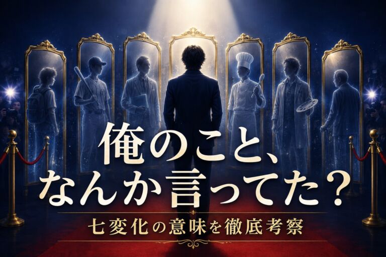 「俺のこと、なんか言ってた？」役所広司の七変化を考察