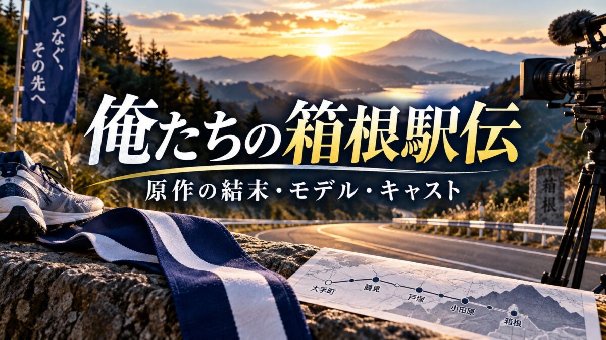 俺たちの箱根駅伝 原作の結末・モデル・キャスト