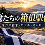俺たちの箱根駅伝 原作の結末・モデル・キャスト