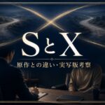 Netflix「SとX」の原作との違いと実写版考察