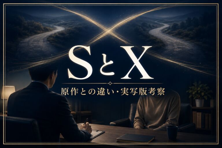 Netflix「SとX」の原作との違いと実写版考察