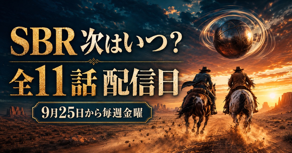 スティール・ボール・ラン2nd・3rd STAGE配信日と見どころ