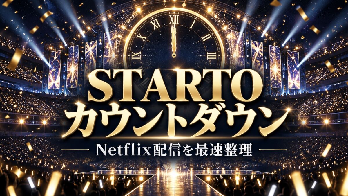 STARTOカウントダウン2026-2027 Netflix配信の視聴方法