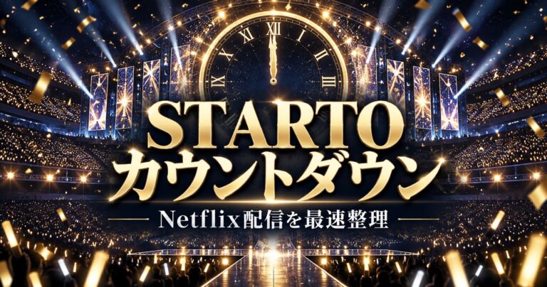 STARTOカウントダウン2026-2027 Netflix配信の視聴方法