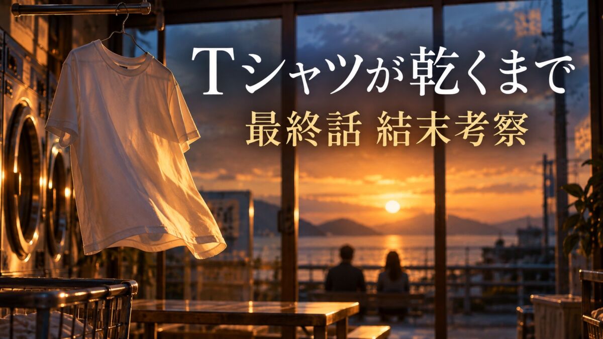 Tシャツが乾くまで最終話・結末考察のアイキャッチ