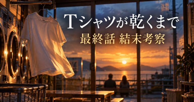 Tシャツが乾くまで最終話・結末考察のアイキャッチ