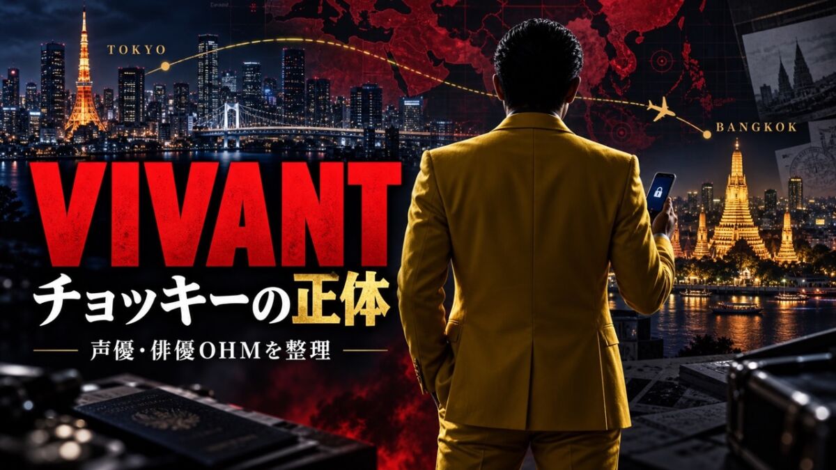 『VIVANT』チョッキーの正体と声優・俳優OHMを整理した記事のアイキャッチ