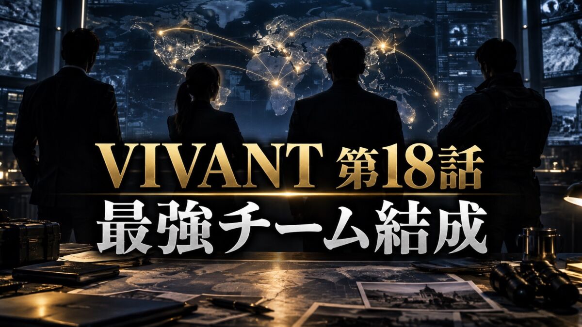 VIVANT第18話・最強チーム結成をイメージしたアイキャッチ