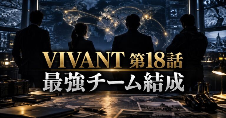 VIVANT第18話・最強チーム結成をイメージしたアイキャッチ