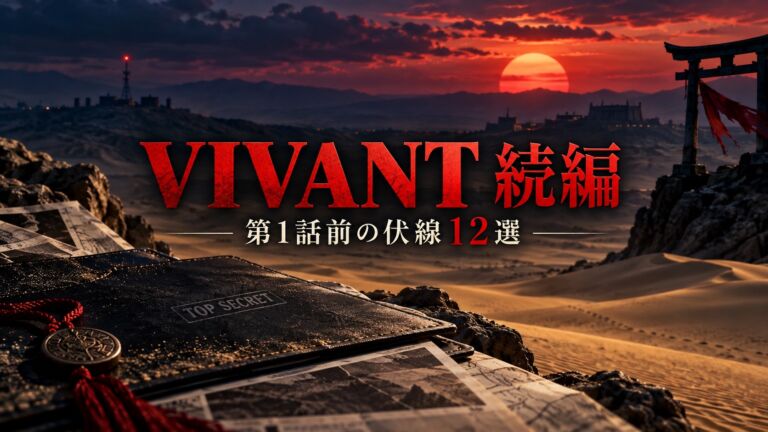VIVANT続編 第1話前の伏線12選