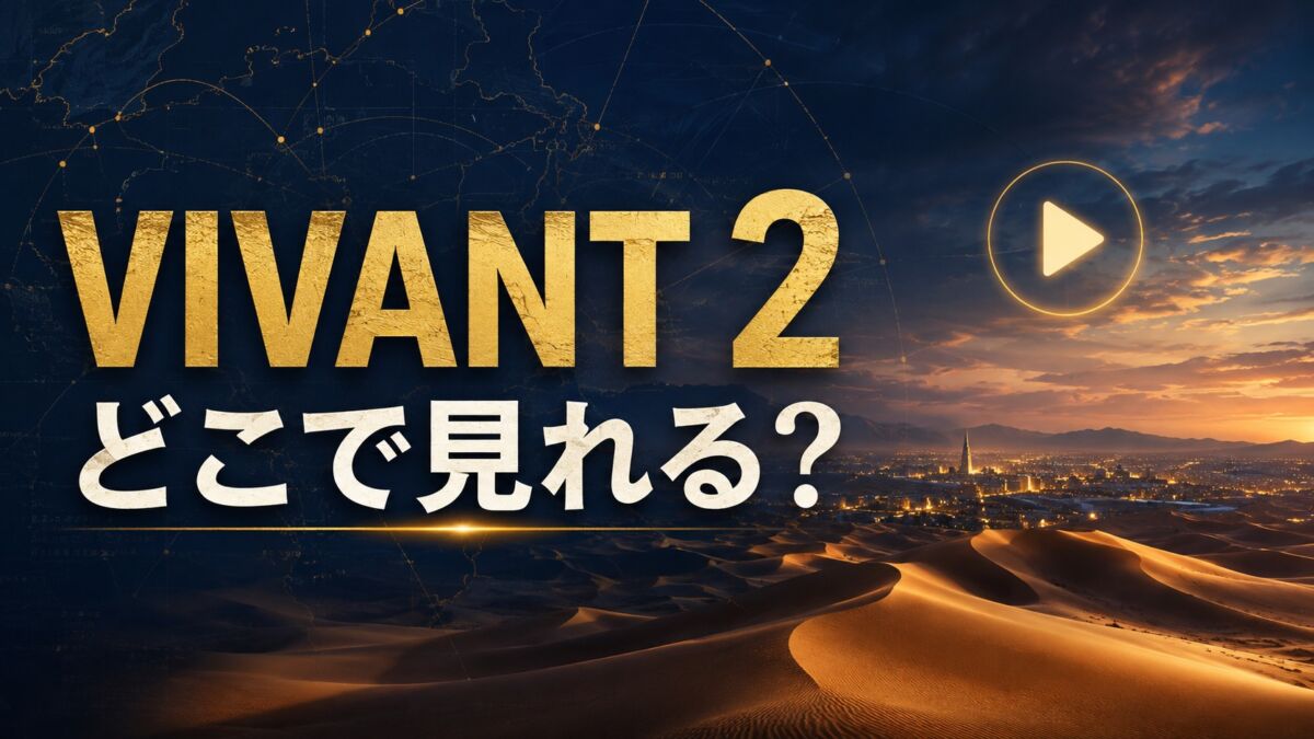 VIVANTシーズン2の配信先と無料視聴方法