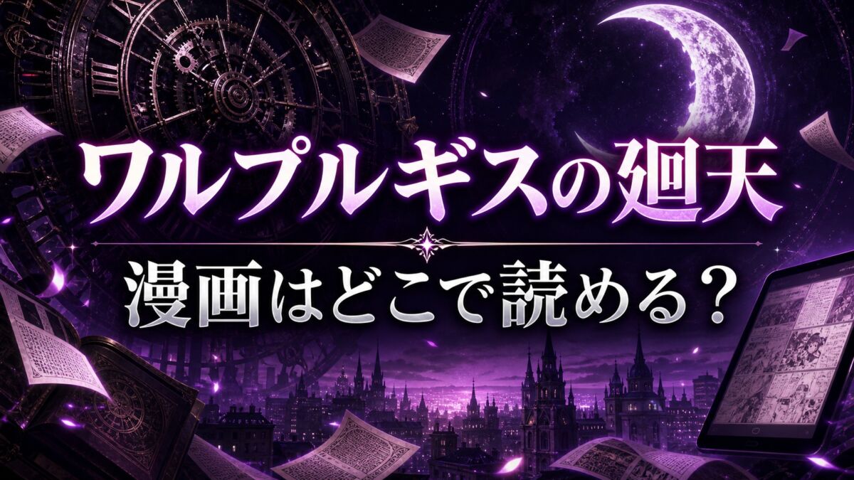 ワルプルギスの廻天の漫画を読める電子書籍サービス