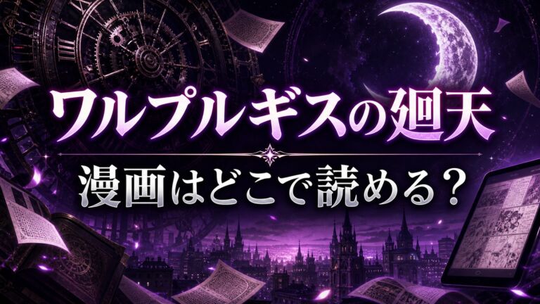 ワルプルギスの廻天の漫画を読める電子書籍サービス