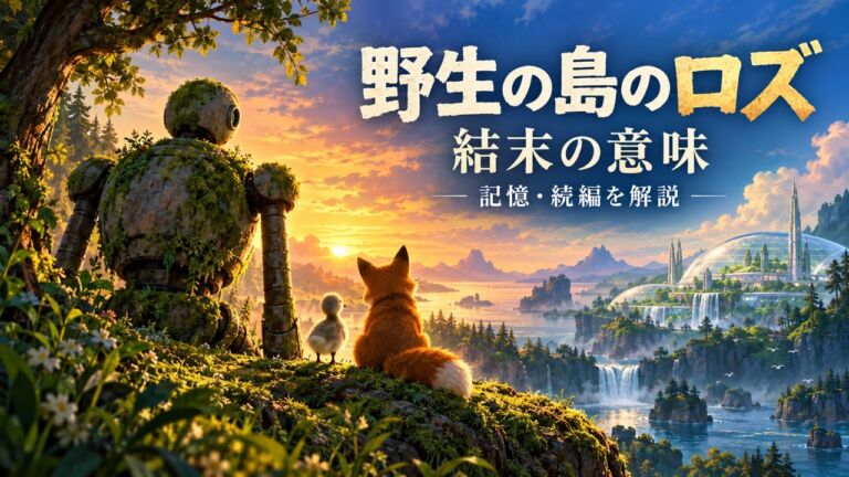 『野生の島のロズ』の結末・記憶・続編を解説する記事のアイキャッチ