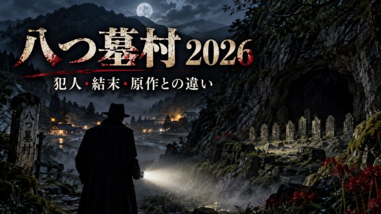 映画『八つ墓村』2026 犯人・結末・原作との違いを考察する記事のサムネイル