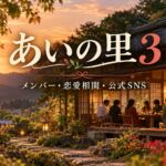 あいの里3のメンバー・恋愛相関・公式SNSをまとめたアイキャッチ