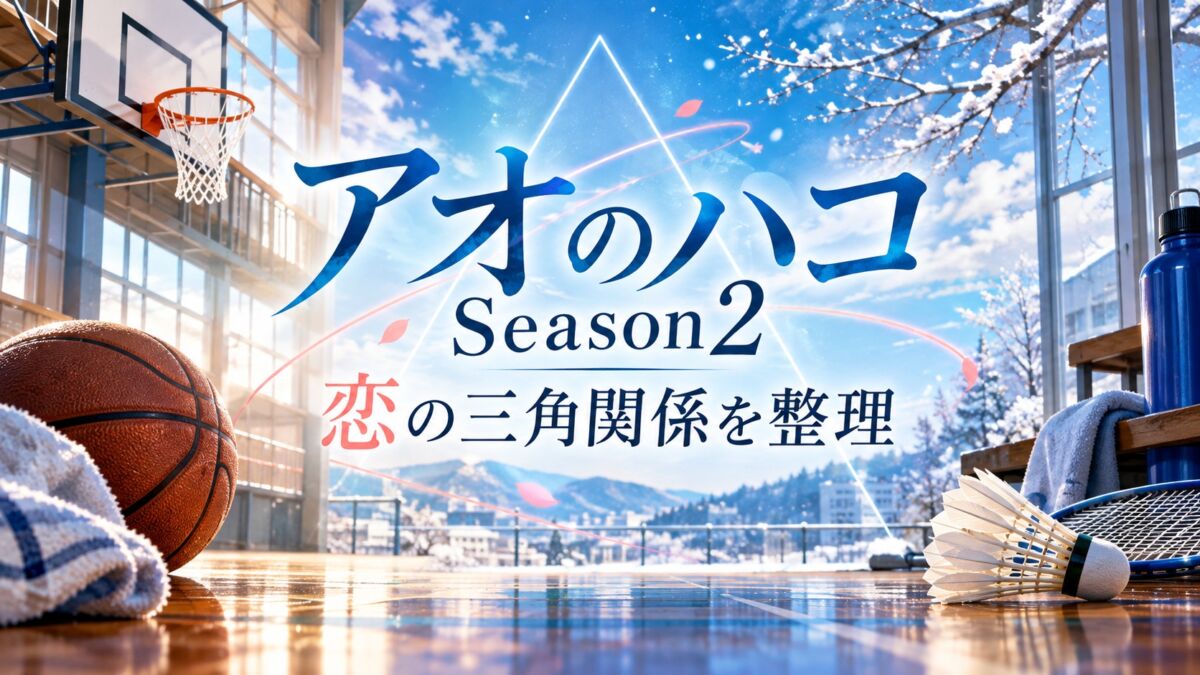 アオのハコSeason2の三角関係と配信情報をまとめたアイキャッチ