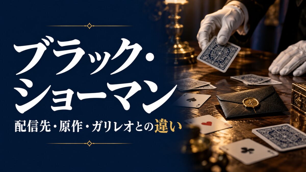 映画『ブラック・ショーマン』の配信先・原作・ガリレオとの違いを紹介する独自サムネイル