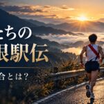 俺たちの箱根駅伝 学生連合とは？朝日の山道を走る匿名ランナーの後ろ姿を描いたオリジナルイメージ